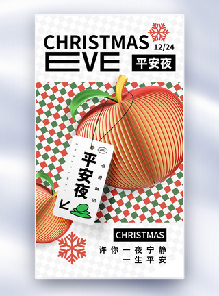 圣诞节苹果创意简约平安夜全屏海报模板