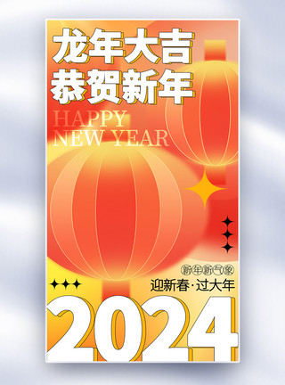 恭贺新新丑风2024龙年全屏海报模板