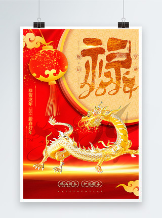 春节字体红金大气2024龙年福禄寿喜海报模板