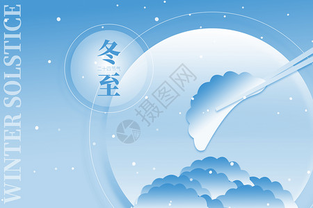 二十四节气冬至汤圆插画冬至蓝色创意大气水饺设计图片