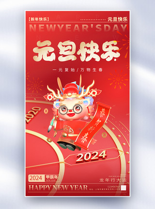 新春快乐阖家幸福2024龙年跨年元旦全屏海报模板