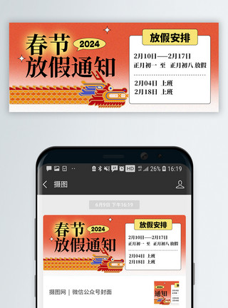 新年海报龙年迎新春春节放假通知微信封面模板