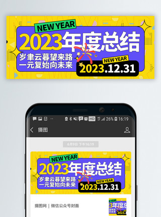 年度总结展板2023年度总结微信封面模板