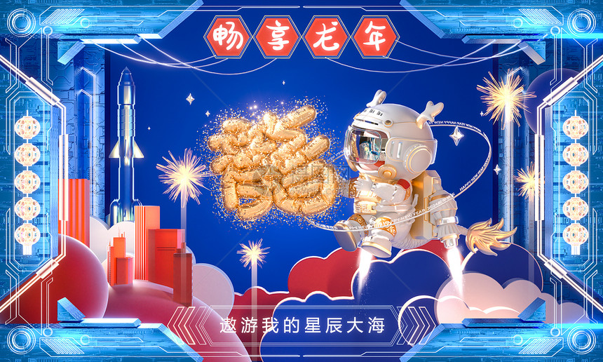 c4d立体龙年宇航员遨游太空贺新年科技感场景图片