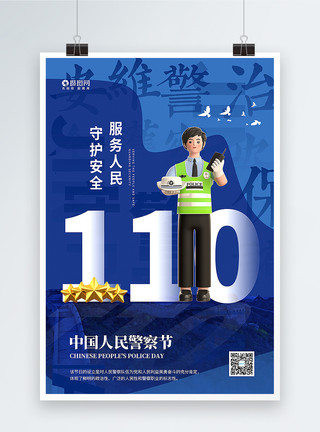 警察抓小偷蓝色中国人民警察节海报模板