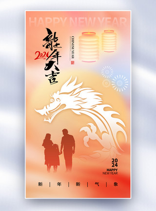 龙年春节祝福红色喜庆弥散风2024龙年全屏海报模板