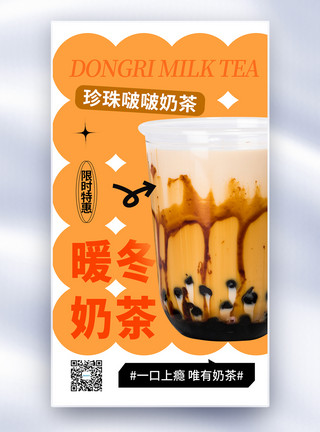 原味蛋挞简约时尚暖冬奶茶全屏海报模板