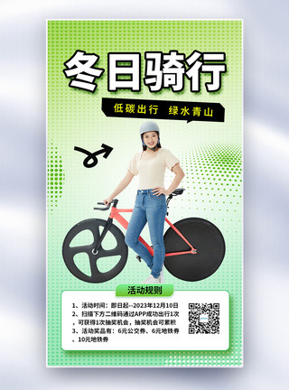 骑自行车的学生彩色半调冬日骑行全屏海报模板