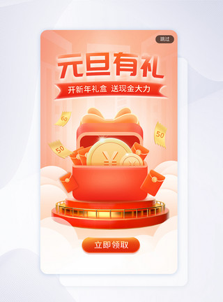 元旦佳节龙年宣传元旦有礼新年app引导页模板