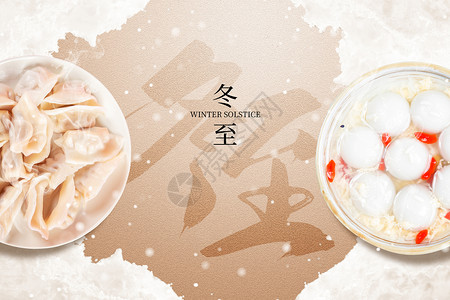 入冬冬至创意水饺汤圆设计图片