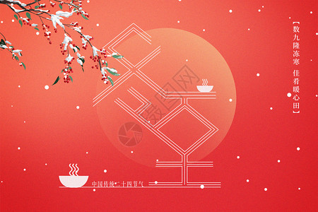 中国风节气字体冬至字体背景设计图片