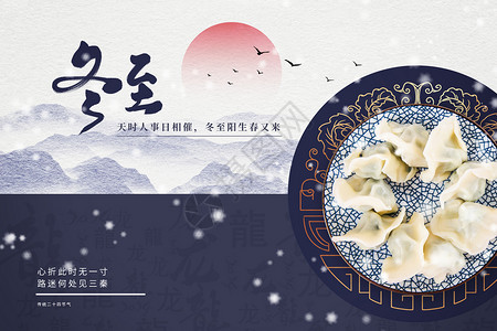 大馅饺子字体冬至传统背景设计图片