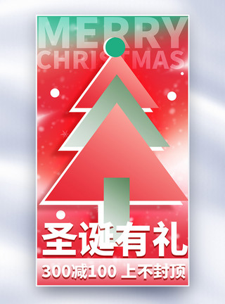 圣诞有礼海报圣诞有礼促销创意全屏海报模板