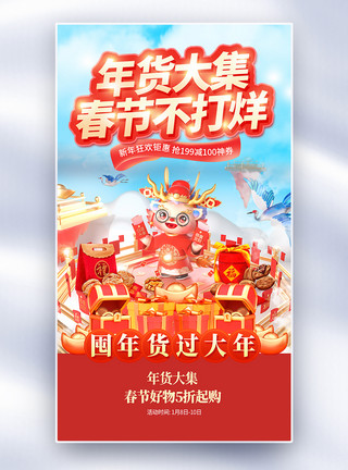 龙年春节促销吊旗龙年年货大集全屏海报模板