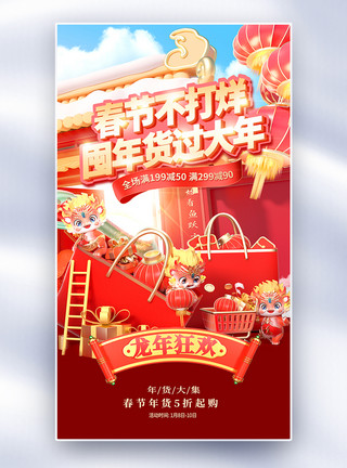 龙年春节海报年货盛宴龙年年货节促销全屏海报模板