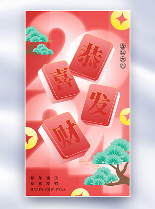 素材麻将新丑风2024恭喜发财春节海报模板
