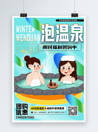 清新泡温泉促销海报模板