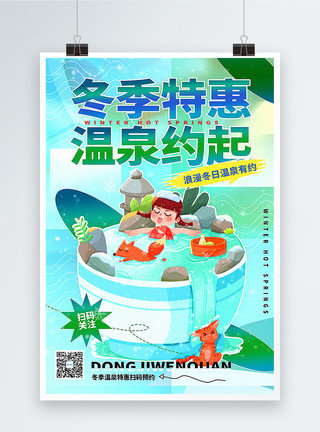 清新泡温泉海报清新冬季温泉促销背景模板
