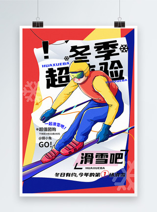 雪地运动撞色拼贴风冬季滑雪促销海报模板