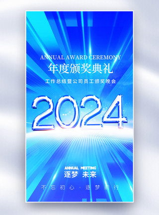 新年年会素材蓝色科技年会全屏海报模板