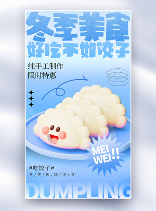 3d冬天新丑风冬季美食饺子全屏海报模板