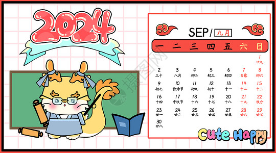 九月教师节龙年日历横板九月插画