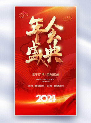 喜庆龙年春节剪纸喜庆红色2024年会盛典全屏海报模板