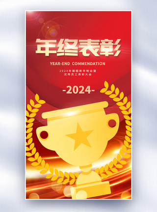 风龙年年会颁奖年终大气2024龙年年终表彰全屏海报模板