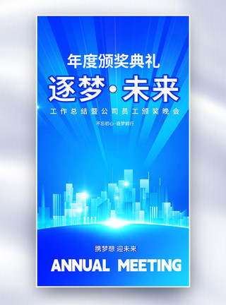 年会颁奖背景2024年会颁奖全屏海报模板