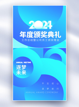 年会通知创意色块2024年会全屏海报模板