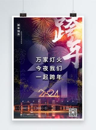 夜拍烟火新年2024新年跨年海报模板