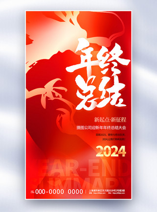 风龙年年会颁奖年终大气红色2024年终总结全屏海报模板