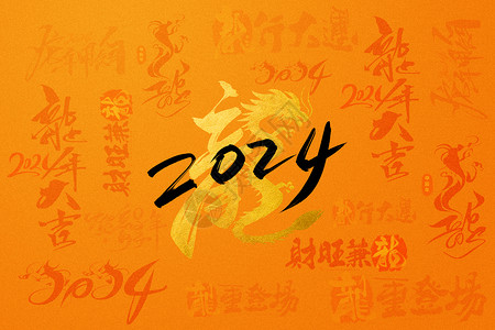 2024龙年春节文字背景龙年红金创意文字背景设计图片