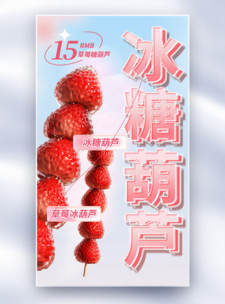 香甜草莓冰糖葫芦夹心玻璃风全屏海报模板