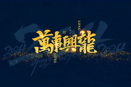 蓝色大气龙年春节蓝金大气2024万事兴龙龙年主题背景设计图片