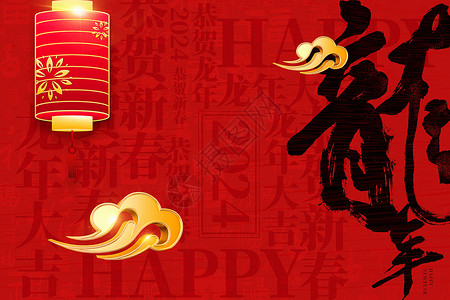 龙年新年新春包装素材红黑大气3D立体祥云龙年背景设计图片