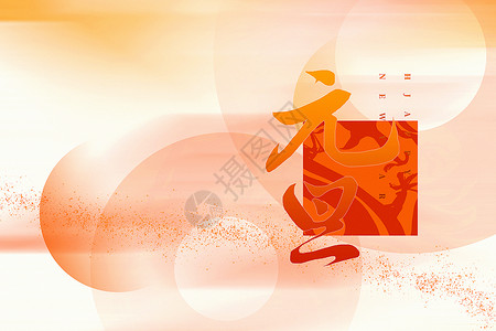 快乐龙年的黄色柔和桃2024元旦背景设计图片