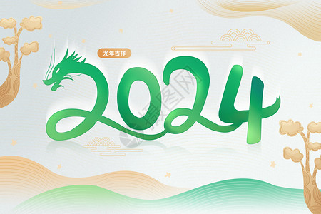 龙年吉祥中国风绿色2024龙年设计图片