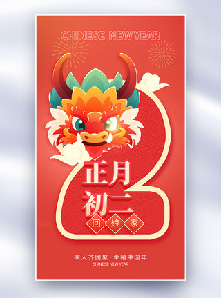 新年分割线新年年俗正月初二套图二创意全屏海报模板