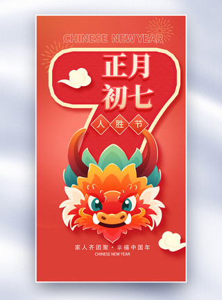 春节倒计时新年年俗正月初七套图七创意全屏海报模板