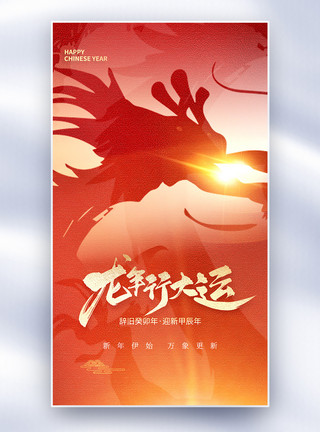 给荔红龙年新年龙年春节创意全屏海报模板