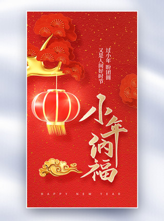 小年新年龙年春节传统小年纳福创意全屏海报模板