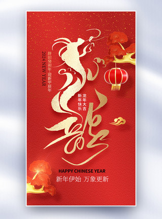 春节吊饰龙年纳福创意全屏海报模板