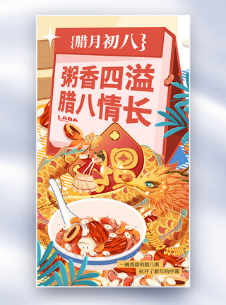 中国风腊八海报传统节日腊八节全屏海报模板