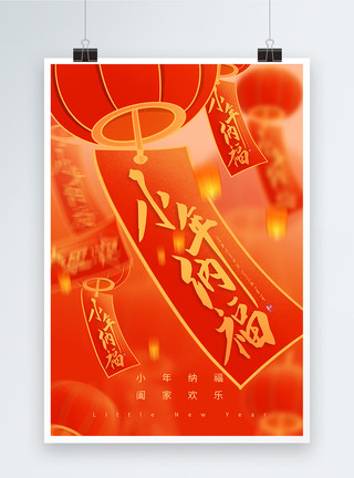 小年传统节日海报红色小年纳福节日海报模板