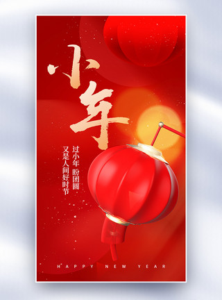 小年新年龙年春节传统小年创意全屏海报模板