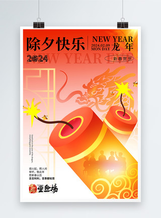 中式新年快乐龙年中式2024龙年除夕新年海报模板