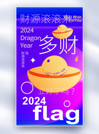 原创新丑风新年flag创意全屏海报模板