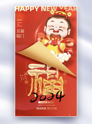 龙年高端宣传插画迎福大气简约福禄寿禧套图二全屏系列海报模板