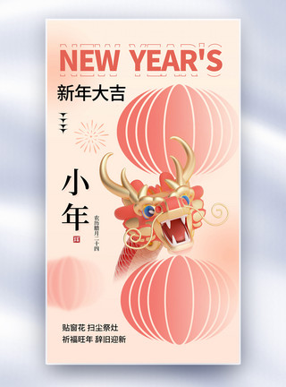小年新年龙年春节传统粉色弥散风2024小年全屏海报模板